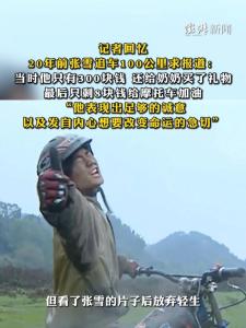 张雪回忆冒雨追赶摄制组：如果不去争取这次机会，可能就错过了