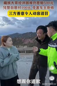 藏民剐蹭车辆坚持赔偿 诚信感动网友