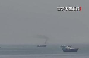 美军开始拦截进出霍尔木兹海峡船只 封锁措施引发争议