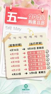 注意！五一购票指南来啦 抢票不慌安心出发