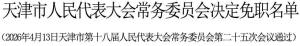 张玲被免去天津市副市长职务 新任天津市委常委