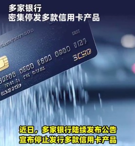 多家银行停发多款信用卡产品 专家回应