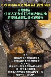 黑衣男子凌晨在长沙街头打捞地沟油 行为引关注