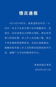 女子在高楼抛撒港币引人哄抢 情绪波动所致