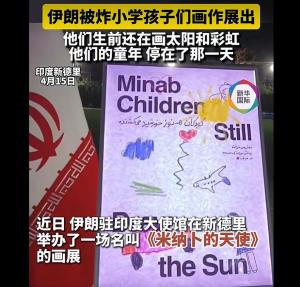 伊朗展出遇难儿童画作让人泪目 战火中的纯真陨落