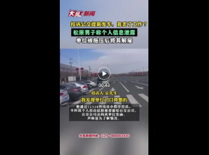 男子投诉公交提前发车被单位解雇 投诉成解雇导火索