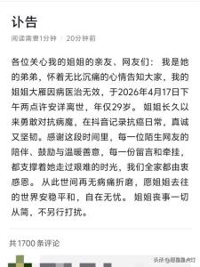 湖南29岁抗癌网红廖大雁离世 乐观坚强感动无数人