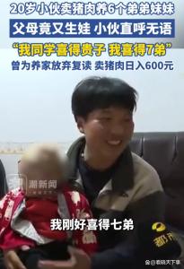 20岁小伙卖猪肉养6个弟弟妹妹 无奈放弃学业挑起重担