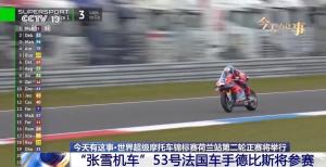 陪看：张雪机车再战WSBK荷兰站 法国车手力争佳绩