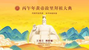 三月三 轩辕诞辰祭祖日