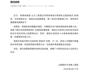 官方通报“公立医院大夫推荐患者去私立医院就诊”：属实，解聘！涉事医生被停诊并解约