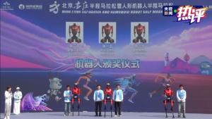 机器人半马见证大国创造澎湃动能 创新活力加速释放