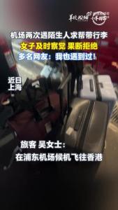 女子拒帮陌生人带行李 警惕潜在风险