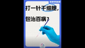 打一针干细胞，包治百病？并非如此