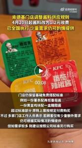 肯德基门店回应酱料收费 超出标准需额外付费