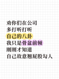 建议多在公司打听自己的八卦！