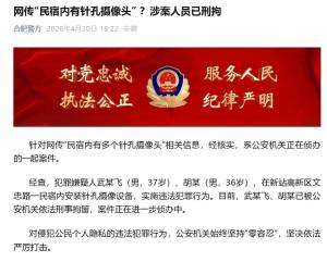 警方通报民宿内有针孔摄像头 案件正在侦办中