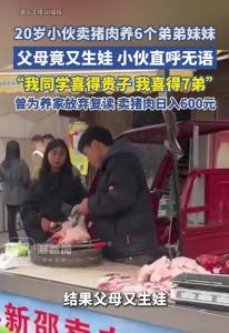 20岁养6弟妹小伙回应父母再生娃 无奈接受现实