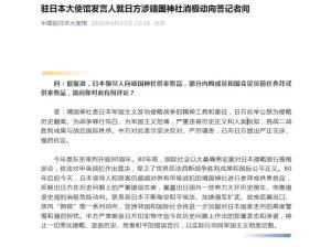 我使馆回应日方涉靖国神社消极动向 坚决反对错误言行