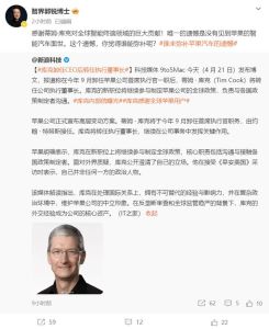 库克卸任苹果CEO！智界董事长直言最大遗憾：没等到苹果汽车
