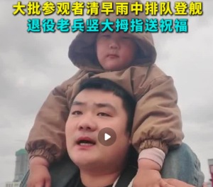 “人民海军生日快乐！”大批参观者清早雨中排队登舰 退役老兵竖大拇指送祝福