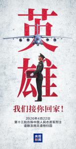 接迎英雄的运20B进入我国领空 最高礼遇致敬英烈