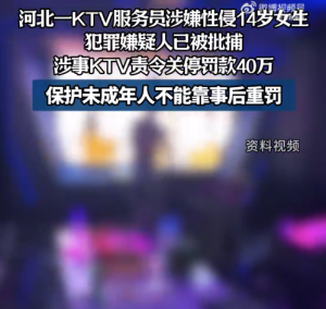 当地通报服务员被指强奸女生：保护未成年人不能靠事后重罚