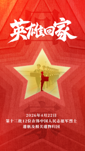 英雄归家!祖国从未忘记，人民从未忘记 英魂万里终归故里
