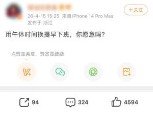 取消午休变16点下班你愿意吗 网友热议不断
