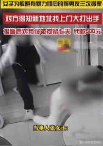 男子多次打前女友被拘留7天 轻罚引发争议