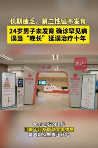 24岁男子未发育确诊罕见病 十年误诊终得解