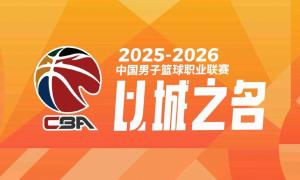 CBA各队季后赛外援名单出炉 12强外援阵容揭晓
