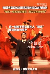 演员回应脱掉和服向观众鞠躬 回归中国心