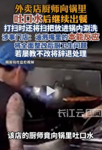 广东佛山一餐馆后厨乱象曝光 厨师吐口水事件引关注