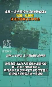 成都有人凌晨朝泳池投掷火锅底料 水质异常引发关注