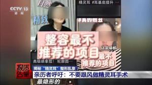 不要跟风做精灵耳手术 高风险背后的隐患