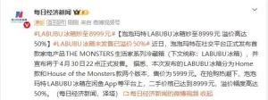 LABUBU冰箱二手价近9000元 抢购热潮推高价格