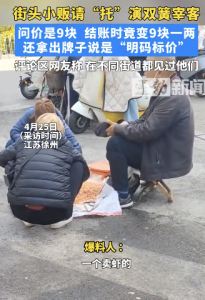 1人卖虾3人当托演双簧宰客 问价9块结账变9块1两