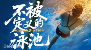 从《不被定义的泳池》看家庭教育—接纳不完美，养出自信的孩子