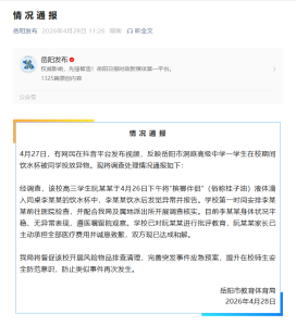 官方通报学生水杯被同学投异物 事件已和解处理