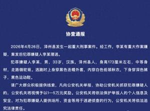 重大刑案犯罪嫌疑人李某潜逃 警方悬赏缉拿