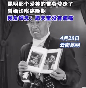 爱拍照的雷爷爷走了 曾确诊喉癌晚期