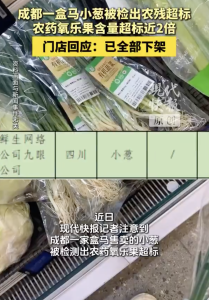 成都一盒马小葱被检出农残超标！