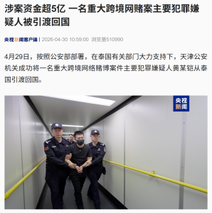 男子在柬埔寨设赌博平台涉案5亿 主犯被引渡回国