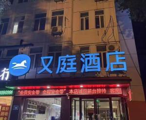 多地被曝“又庭酒店”碰瓷汉庭 山寨现象频发