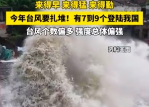 台风要扎堆！今年登陆我国台风偏多偏强
