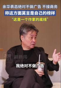 余华：我这年纪已经是“上古神登”了 坚守作家底线