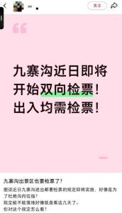 景区回应九寨沟实行“双向检票” 并非新政策