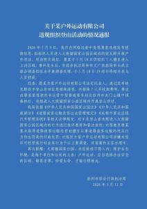 8人擅自进大熊猫国家公园 官方通报 违规登山受罚