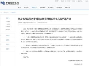 南方电网:立即停止一切非法行为 假冒企业被曝光